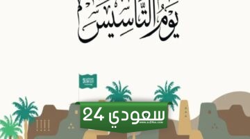 إذاعة مدرسية عن يوم التأسيس السعودي 2024 كاملة