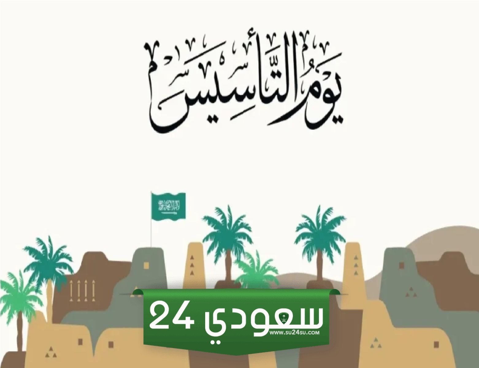 إذاعة مدرسية عن يوم التأسيس السعودي 2024 كاملة