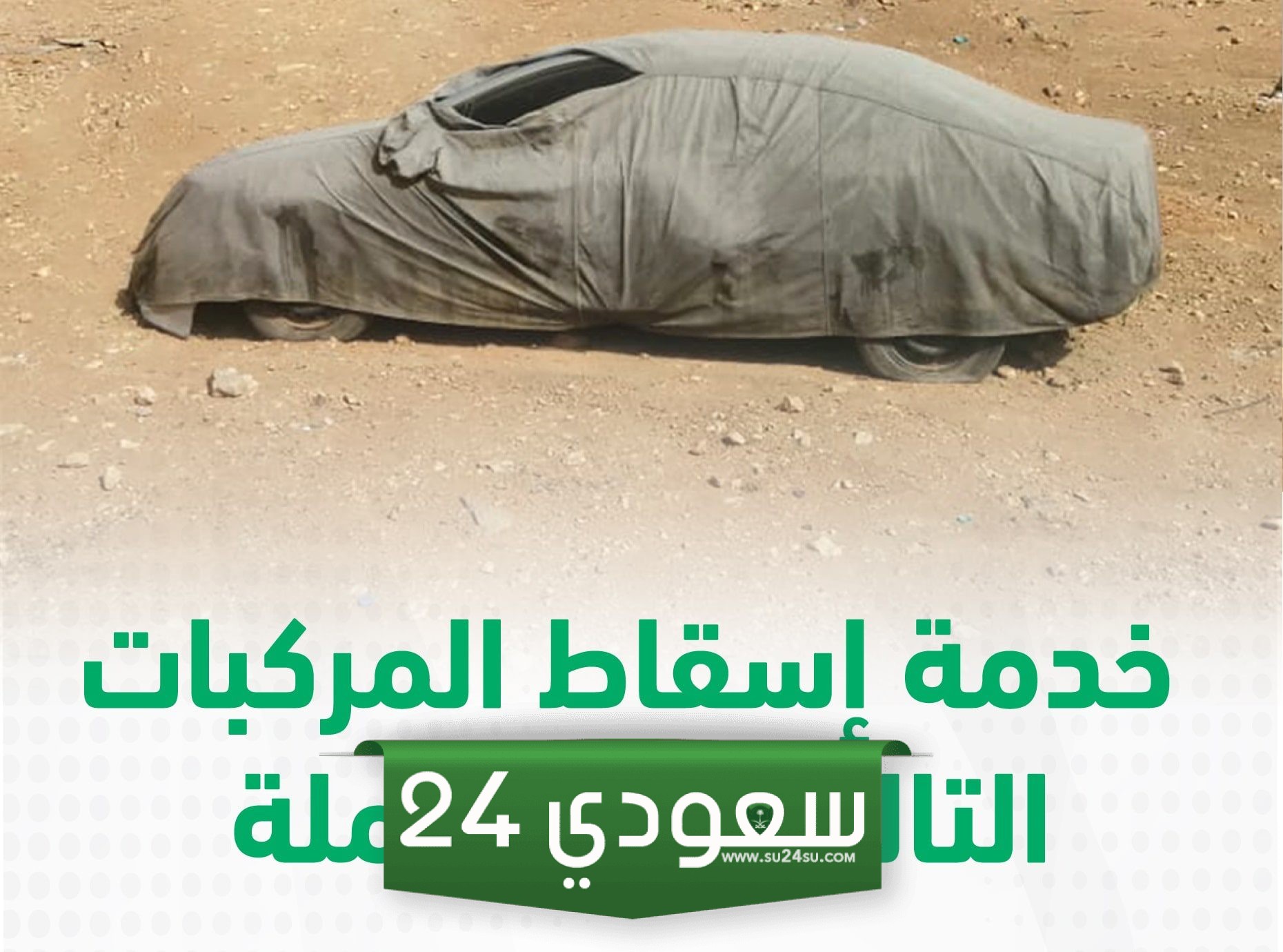إسقاط المركبات بدون رسوم