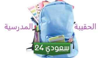 إيداع الحقيبة المدرسية 1445 إستعلام برقم الطالب لمستحقي الضمان الاجتماعي