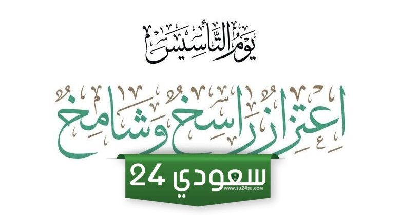 اجمل العبارات في يوم التأسيس السعودي