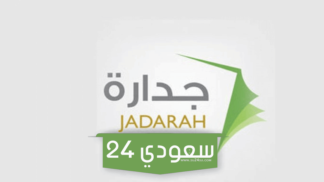 ادخل الآن حدث.. كيفية تحديث السيرة الذاتية من جدارة بالخطوات 2024