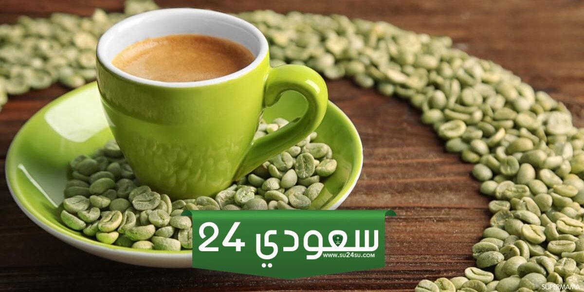 الأطباء يحذرون: على الرغم من فوائدها المتعددة شرب القهوة الخضراء له مضاعفات صحية خطيرة