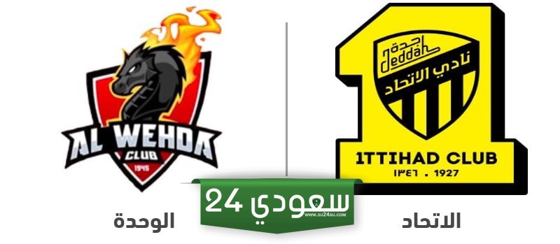 أسعار تذاكر مباراة الاتحاد والوحدة وطريقة الحجز
