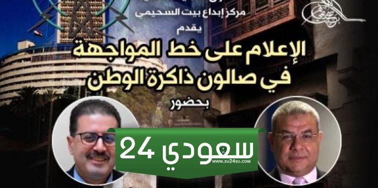 الإعلام على خط المواجهة، أمسية جديدة في صالون ذاكرة الوطن ببيت السحيمى