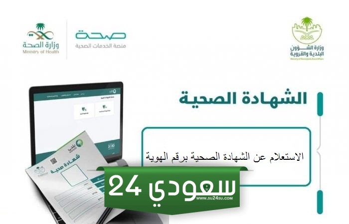 الاستعلام عن الشهادة الصحية على منصتي