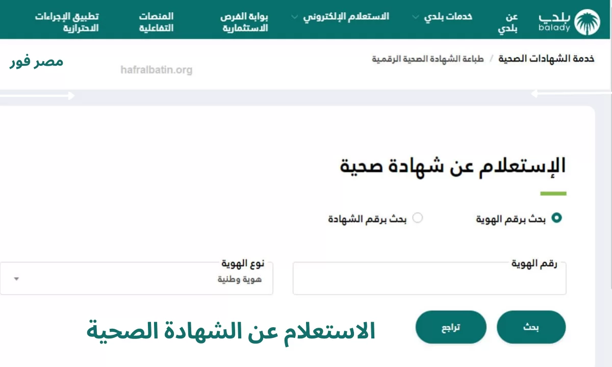 الاستعلام عن الشهادة الصحية عن طريق رقم الشهادة