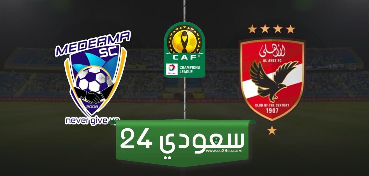 البث المباشر الأهلي ضد ميدياما دوري أبطال أفريقيا