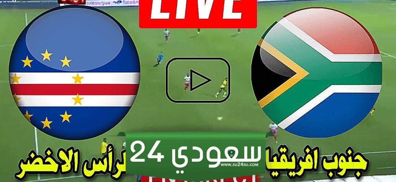 البث المباشر الرأس الأخضر ضد جنوب أفريقيا