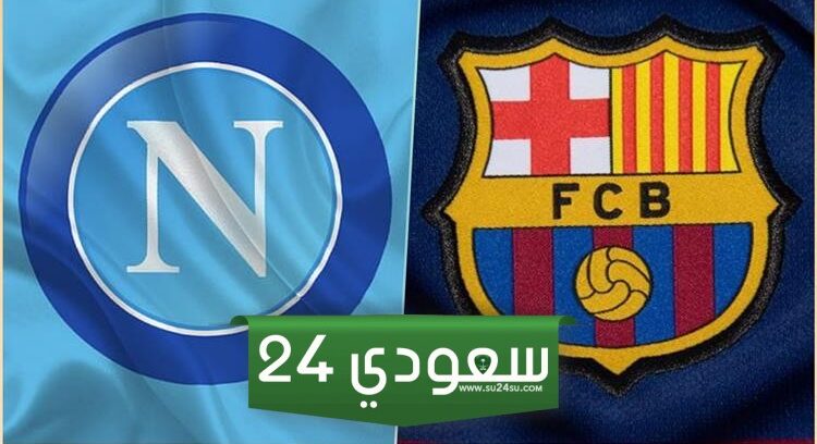 البث المباشر برشلونة ضد نابولي دوري الأبطال