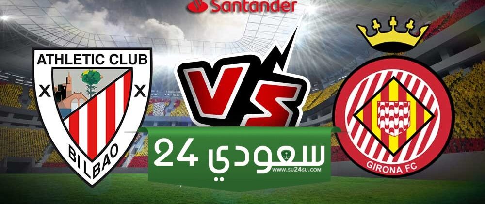 البث المباشر جيرونا ضد أتلتيك بلباو لا ليغا