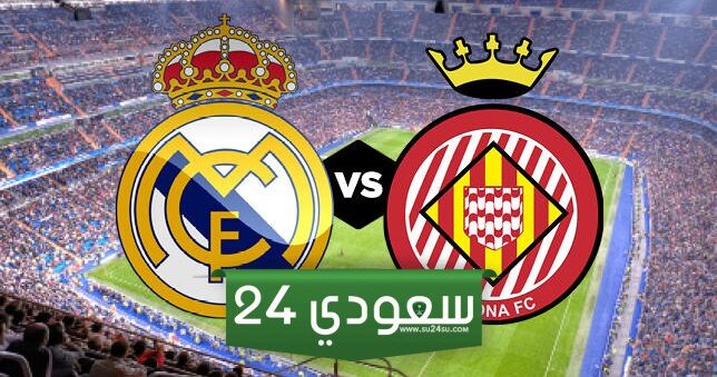 البث المباشر ريال مدريد ضد جيرونا الدوري الإسباني