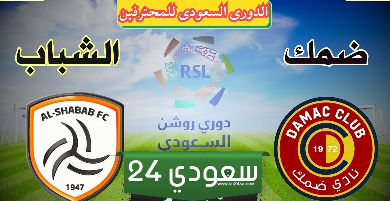 البث المباشر ضمك ضد الشباب الدوري السعودي