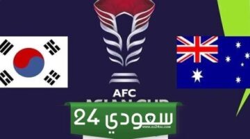 البث المباشر كوريا الجنوبية ضد أستراليا كأس آسيا