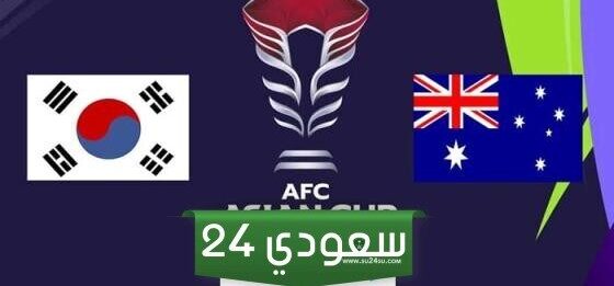 البث المباشر كوريا الجنوبية ضد أستراليا كأس آسيا