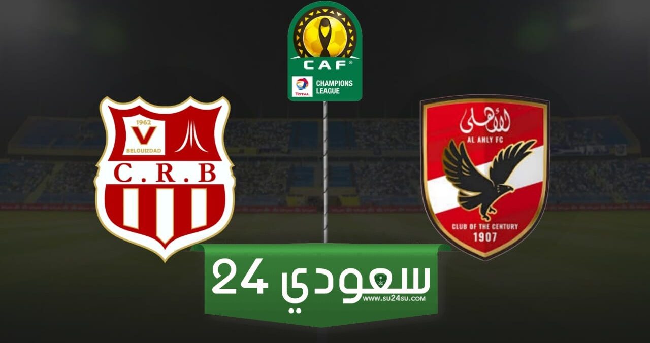 البث المباشر لمباراة الأهلي ضد شباب بلوزداد