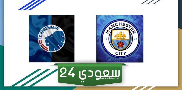 البث المباشر مان سيتي ضد كوبنهاغن أبطال أوروبا