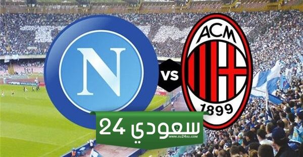 البث المباشر ميلان ضد نابولي الكالتشيو