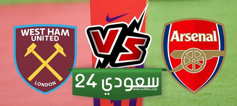 البث المباشر وست هام ضد أرسنال الدوري الإنجليزي
