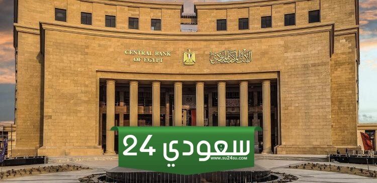 البنك المركزي يحسم مصير أسعار الفائدة خلال ساعات