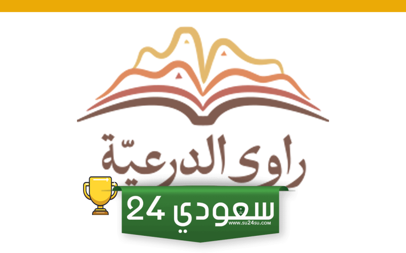 التسجيل في مسابقة راوي الدرعية
