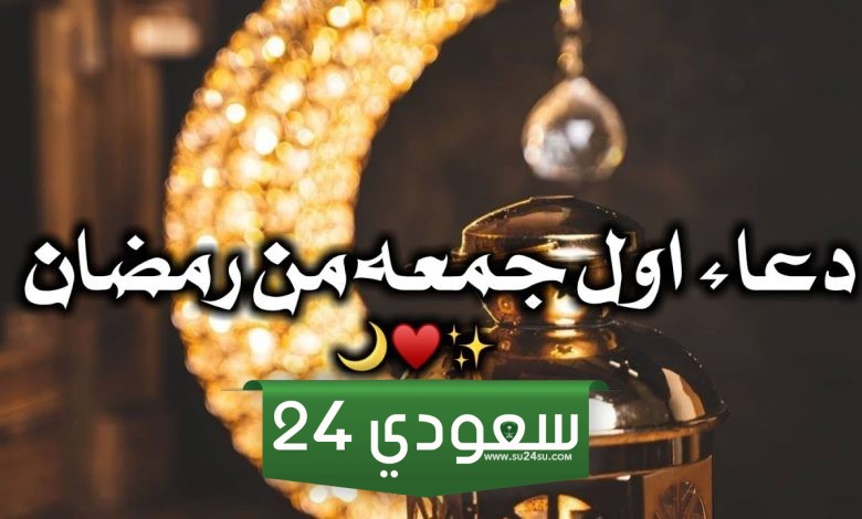 الجمعة من رمضان