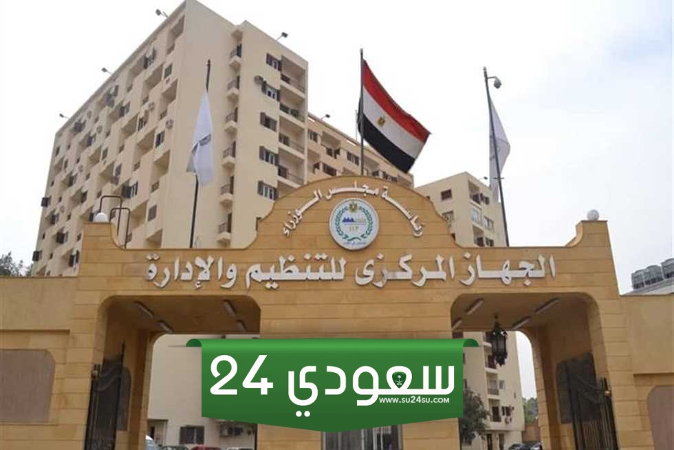 الجهاز المركزي للتنظيم والإدارة
