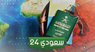 الجواز السعودي كم دولة بدون فيزا 2024
