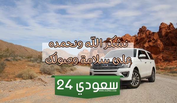 الحمد لله على سلامة الوصول