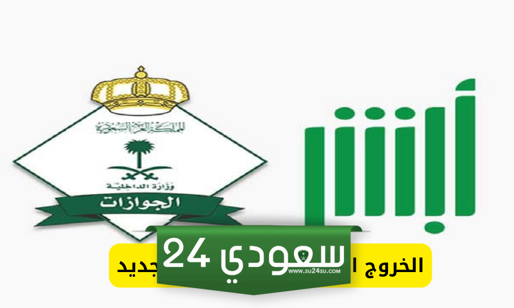 الخروج النهائي في النظام الجديد