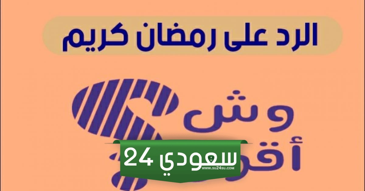 الرد على تهنئة رمضان