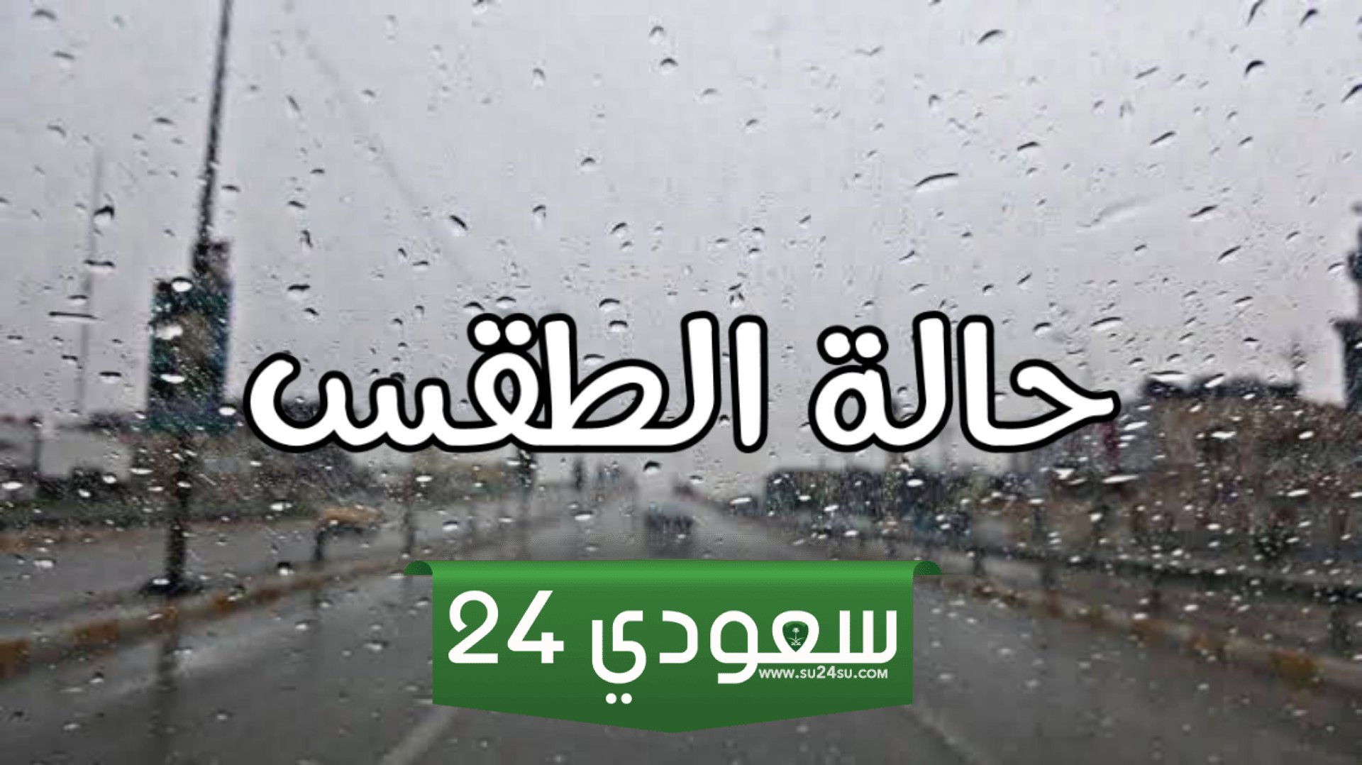 الطقس اليوم الأربعاء