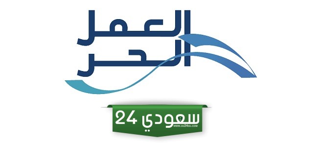 اصدار وثيقة العمل الحر للاسر المنتجة وشروطها