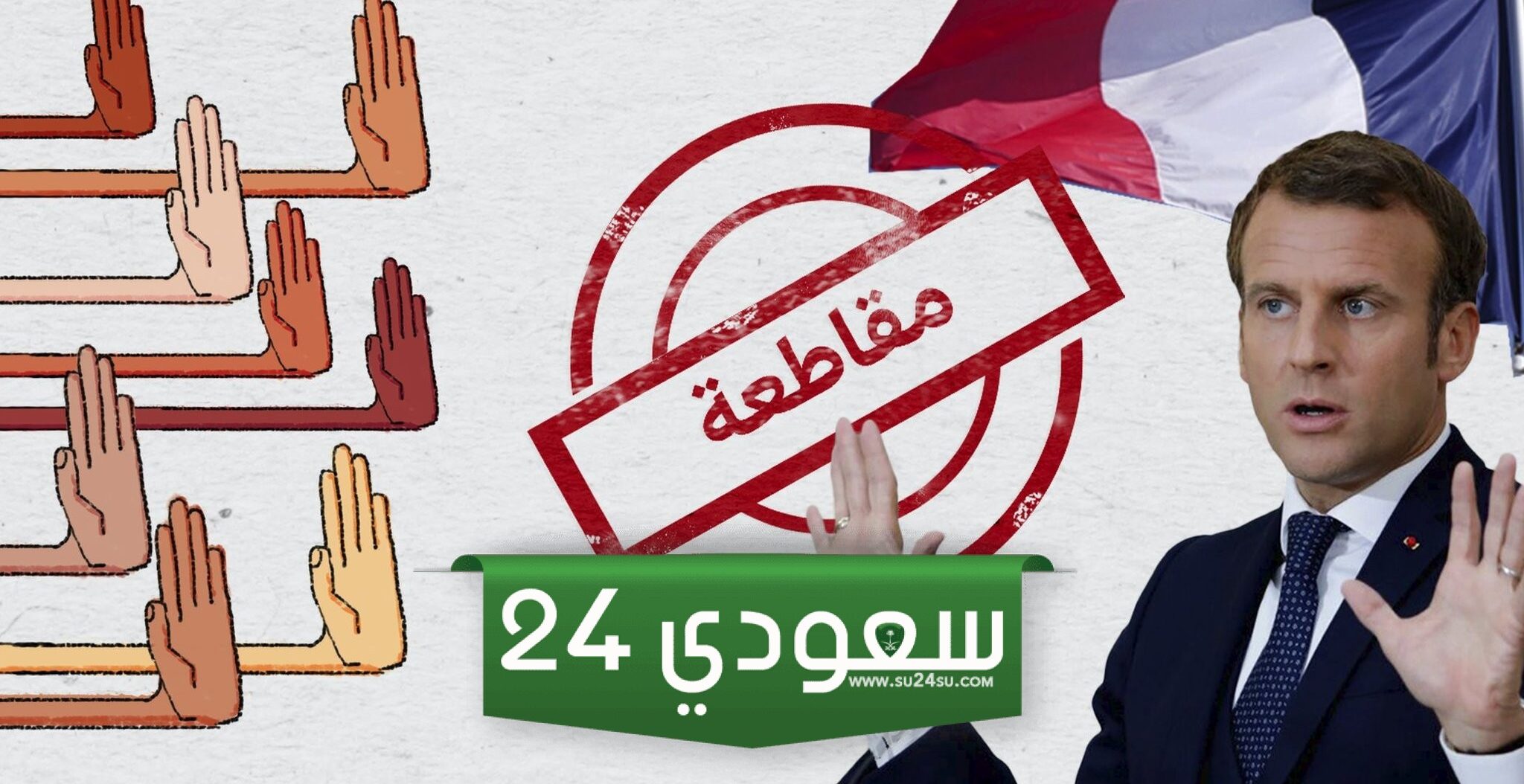 المنتجات الفرنسية في السعودية .. حملة مقاطعة المتنجات الفرنسية