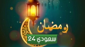 امساكية رمضان 1445/ 2024 الدمام pdf