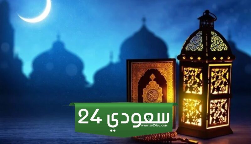 امساكية رمضان 2024/ 1445 السعودية