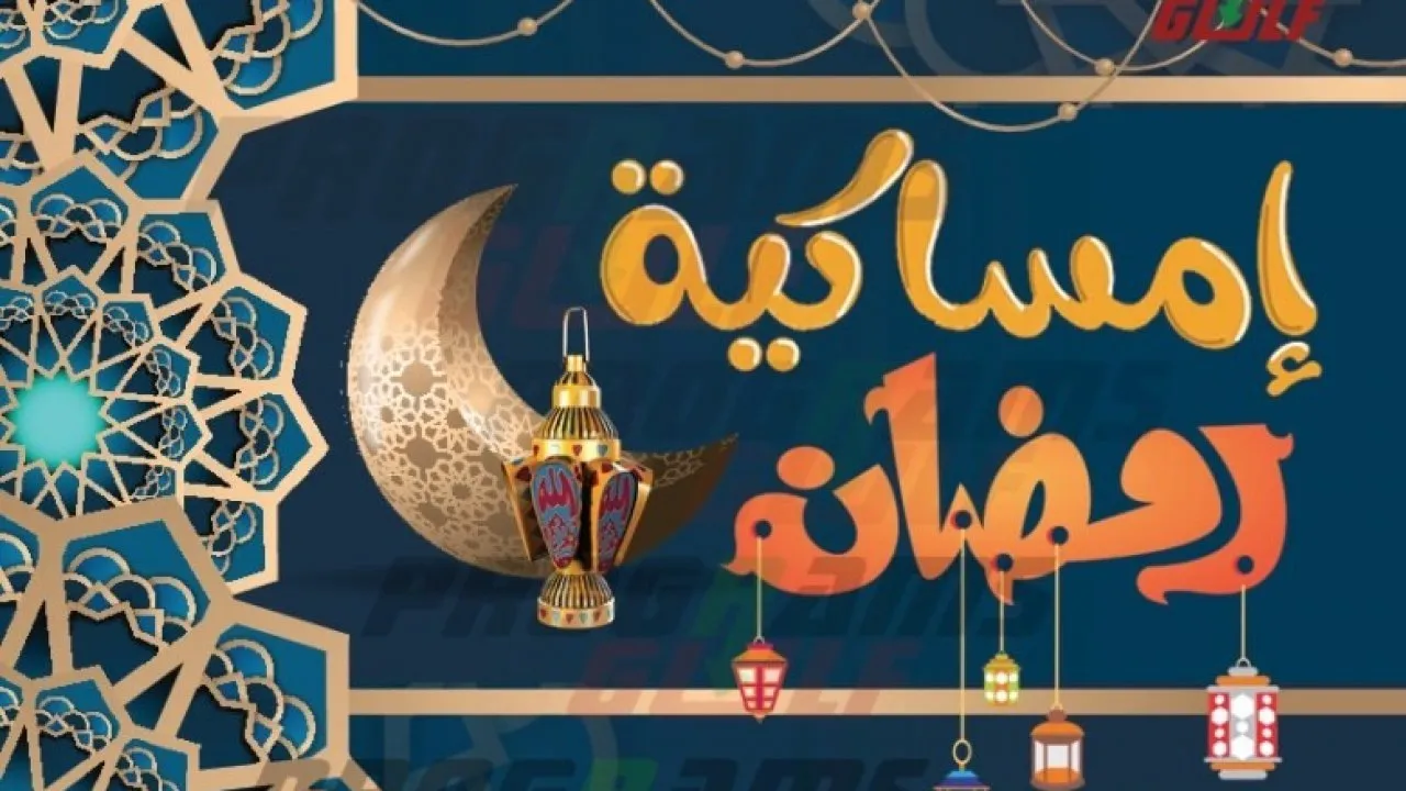 امساكية رمضان الدمام