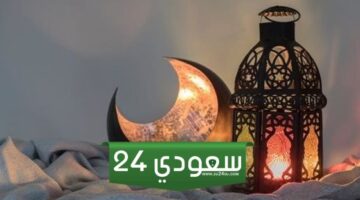 امساكية رمضان الرياض 1445/ 2024