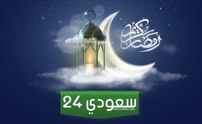 امساكية رمضان حفر الباطن