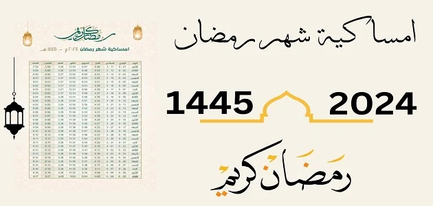 امساكية رمضان حفر الباطن