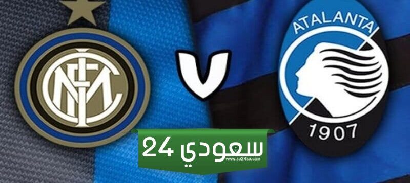 انتر ميلان وأتلانتا بث مباشر في الدوري الإيطالي