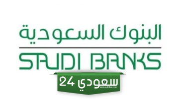 اوقات ومواعيد دوام البنوك في رمضان السعودية 2024 – 1445