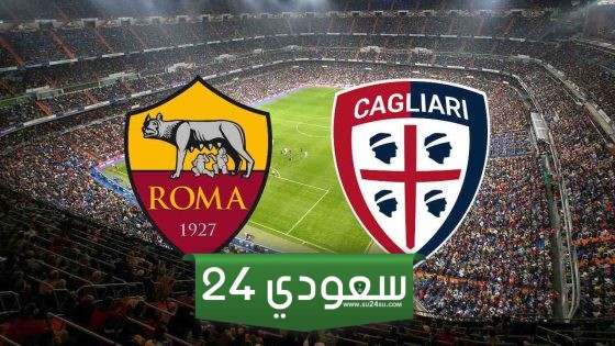 بث مباشر روما كالياري HD في الدوري الإيطالي