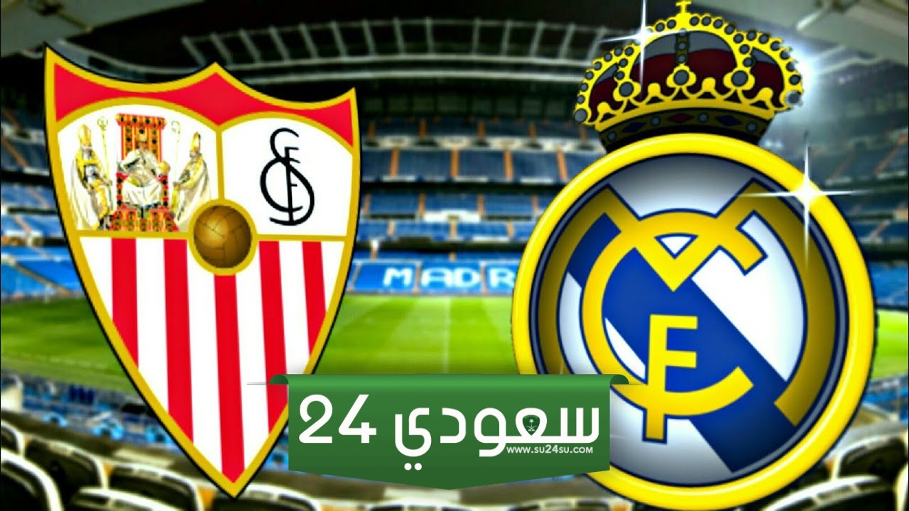البث المباشر ريال مدريد ضد إشبيلية لا ليغا