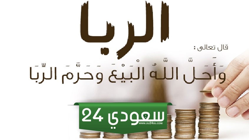 بحث عن الربا