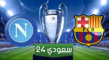 برشلونة ونابولي بث مباشر HD في دوري أبطال أوروبا 2024