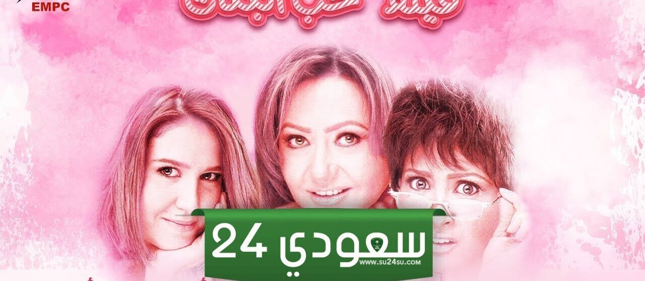 بعد ترميمه بمدينة الإنتاج الإعلامي سينما زاوية تعرض فيلم حب البنات في حفلين جديدين