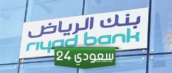 بقيمة 500 ألف ريال تمويل بنك الرياض السعودي “بدون كفيل” لجميع المواطنين بالمملكة العربية السعودية