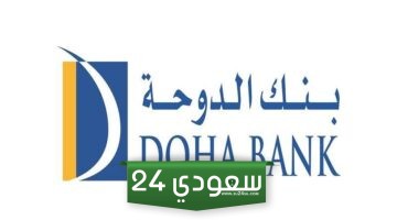 بنك الدوحة خدمة العملاء: الفروع ومواعيد العمل والسويفت كود 2024