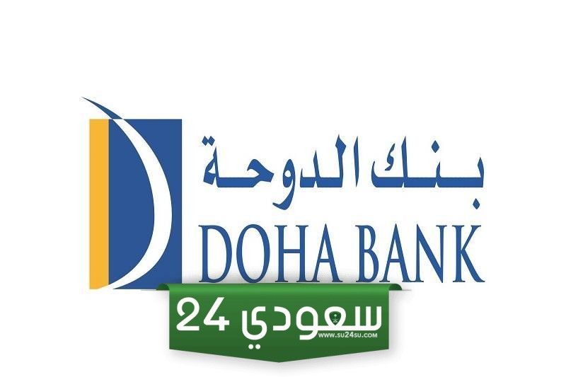 بنك الدوحة خدمة العملاء: الفروع ومواعيد العمل والسويفت كود 2024